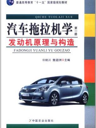汽车拖拉机学第一册发动机原理与构造