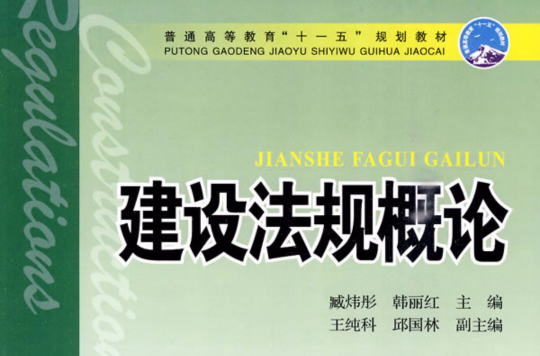 普通高等教育十一五规划教材·建设法规概论