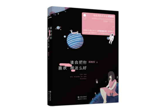 谁会把你喜欢得这幺好