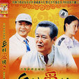 乡村爱情2(2008年王亚彬、贺树峰主演电视剧)