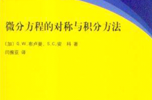 微分方程的对称与积分方法