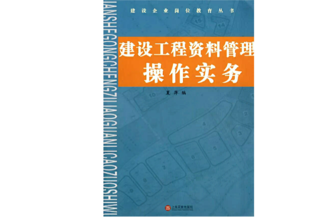 建设工程资料管理操作实务