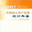 2007中国固定资产投资统计年鉴