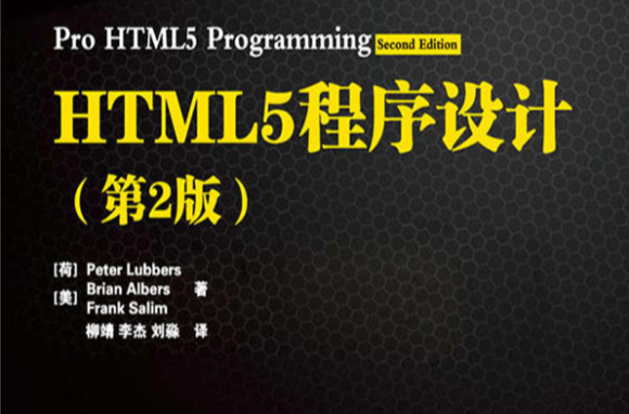 HTML5高级程式设计