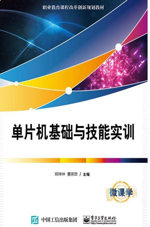 单片机基础与技能实训