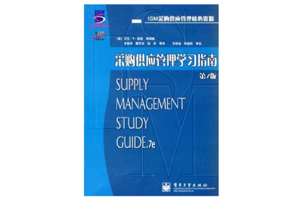 採购供应管理学习指南