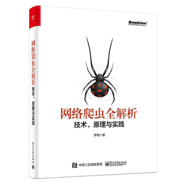 网路爬虫全解析：技术、原理与实践