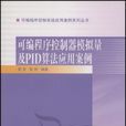 可程式序控制器模拟量及PID算法套用案例