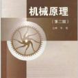 机械原理朱理高等教育出版社