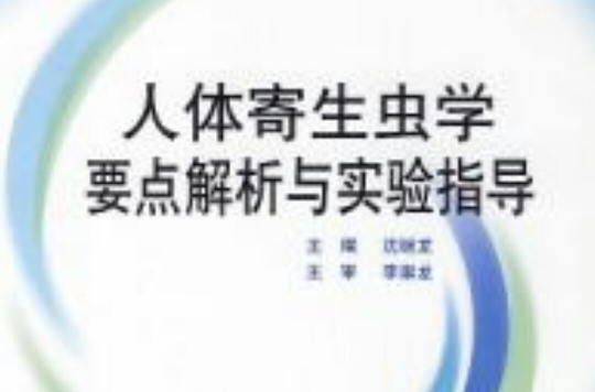 人体寄生虫学要点解析与实验指导