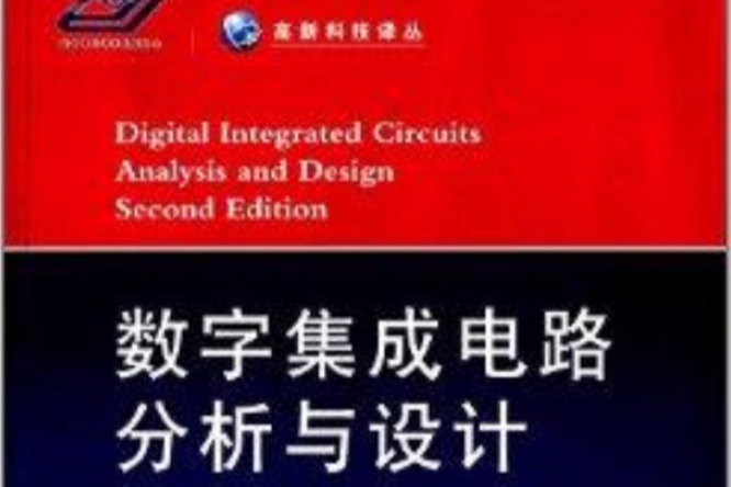 高新科技译丛：数字积体电路分析与设计