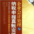 企业会计处理与纳税申报真账实操