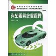 汽车服务企业管理(化学工业出版社出版的图书)