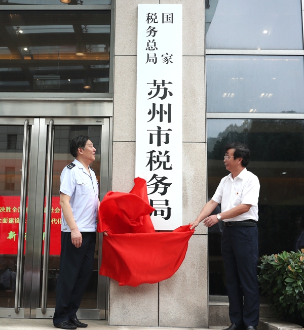 国家税务总局苏州市税务局
