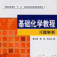 基础化学教程习题解析