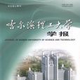 哈尔滨理工大学学报