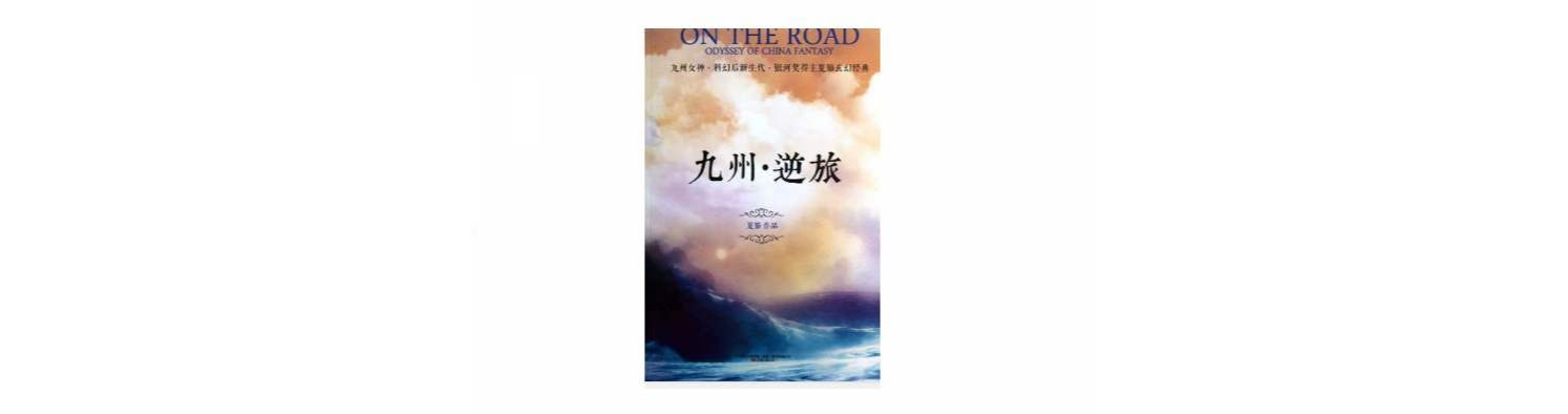 九州·逆旅
