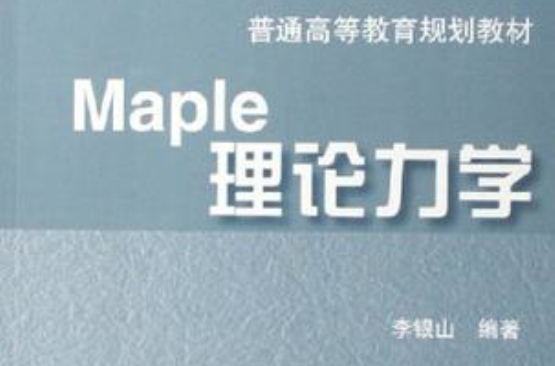 Maple理论力学