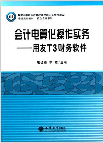 会计电算化操作实务：用友T3财务软体