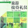 旅游接待礼仪（高职高专旅游管理系列教材）