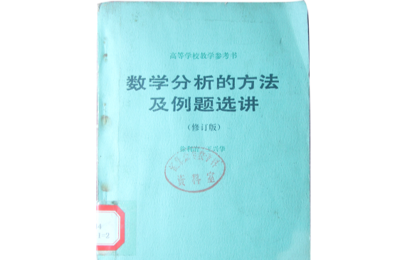 数学分析的方法及例题选讲(温州数学名人馆藏品)