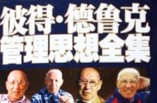 彼得·德鲁克管理思想全集