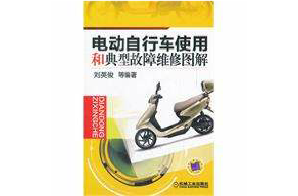 电动脚踏车使用和典型故障维修图解