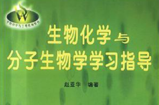 生物化学与分子生物学学习指导