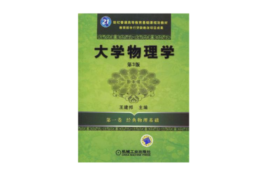 大学物理学第一卷第3版