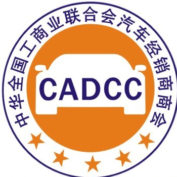 中华全国工商业联合会汽车经销商商会