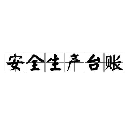 安全生产台账(安全台账)