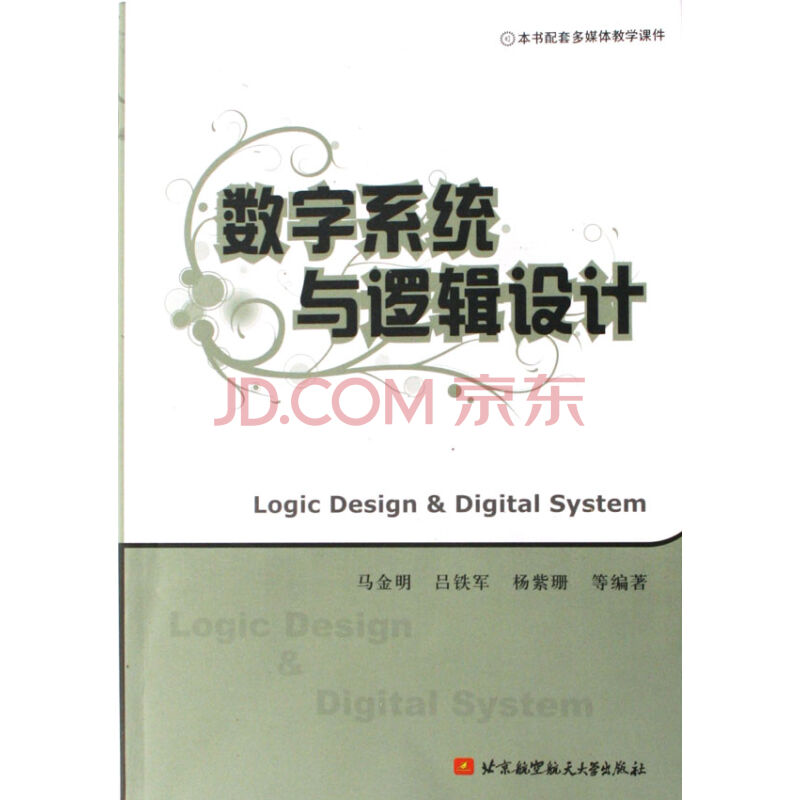 数字系统与逻辑设计