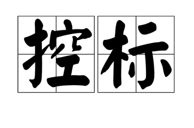 控标