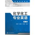 化学化工专业英语(孙乃有、曹克广编着书籍)