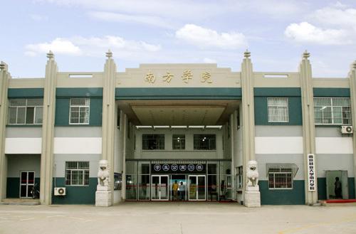 南方大学学院