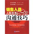 销售人员人际关係360°沟通技巧
