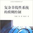 複杂非线性系统的模糊控制