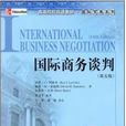 国际商务谈判第五版