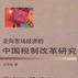 走向市场经济的中国税制改革研究