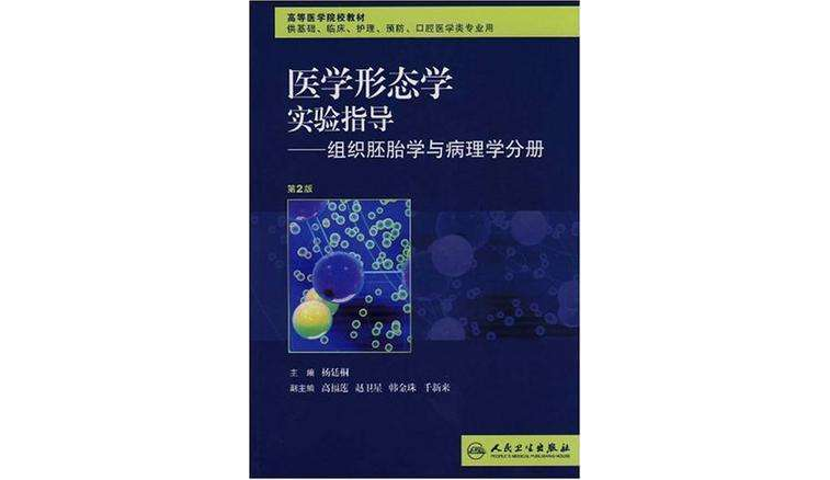 医学形态学实验指导－组织胚胎学与病理学分册