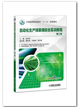 自动化生产线装调综合实训教程（第2版）