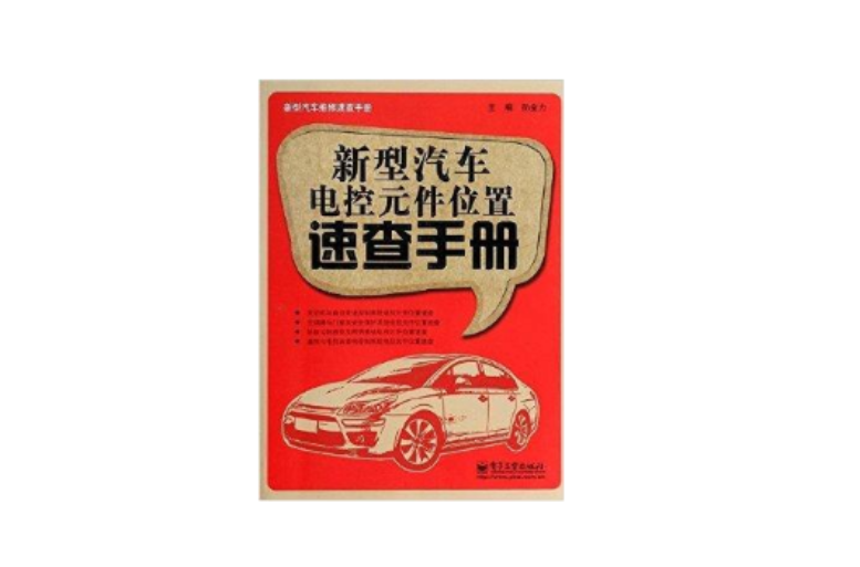 新型汽车电控元件位置速查手册