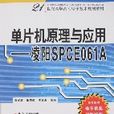 单片机原理与套用-凌阳SPCE061A
