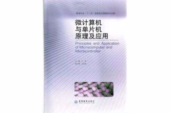 微计算机与单片机原理及套用