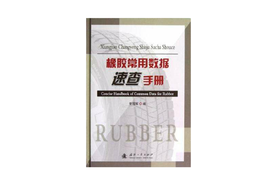 橡胶常用数据速查手册