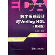 数字系统设计与Verilog HDL（第4版）