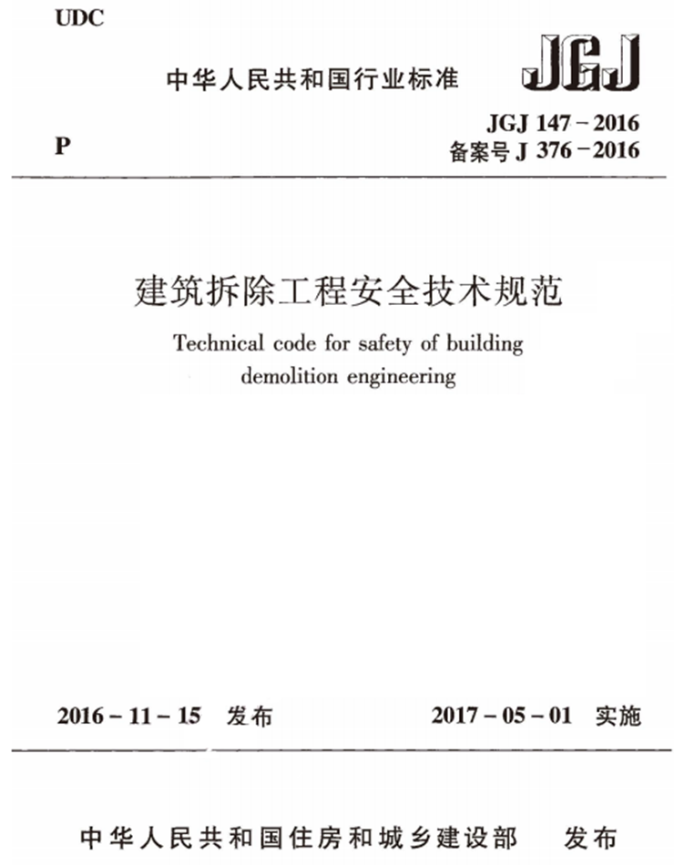 建筑拆除工程安全技术规範