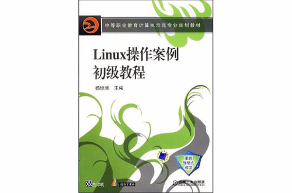 Linux操作案例初级教程