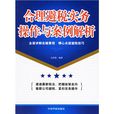 合理避税实务操作与案例解析