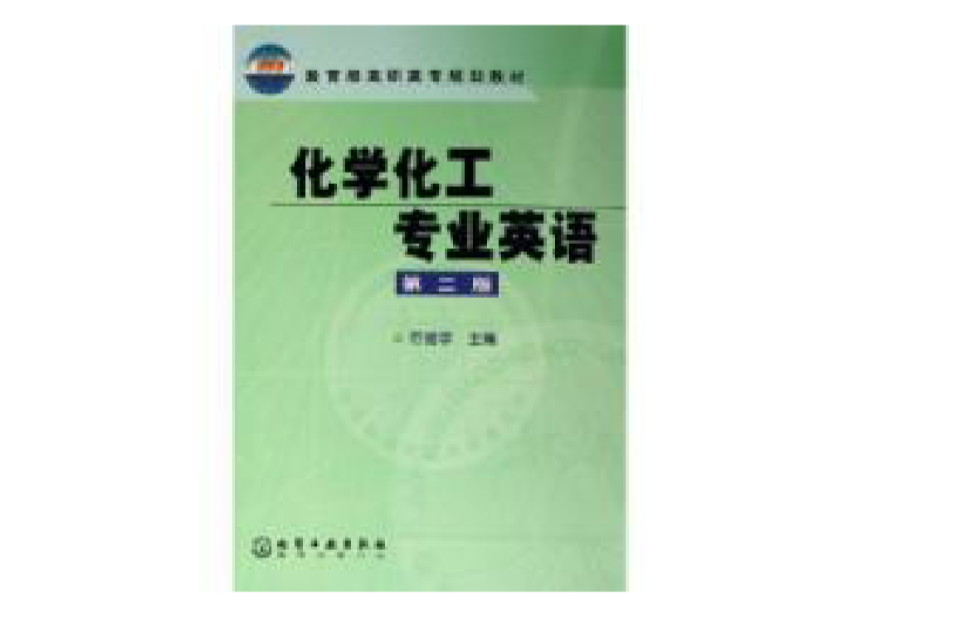 化学化工专业英语第二版